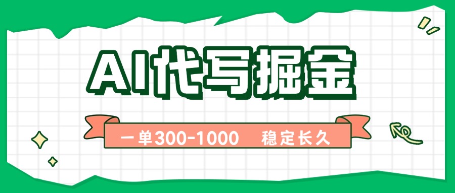 AI代写掘金，一单一结，永不失业副业，轻松月入过万【附指令工具】-萤火网创