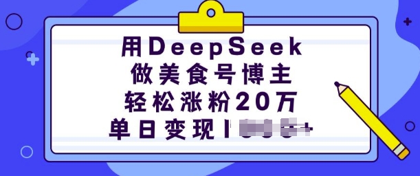 用DeepSeek做美食号博主，轻松涨粉20万，单日变现多张-萤火网创