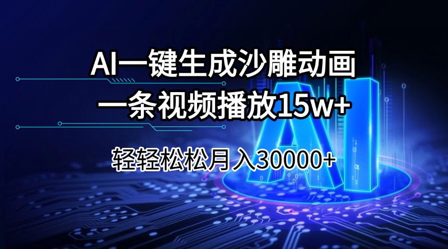 AI一键生成沙雕动画一条视频播放15Wt轻轻松松月入30000+-萤火网创