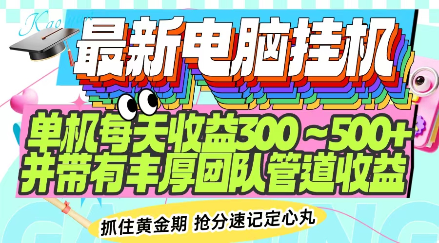 最新电脑挂机单机每天收益300-500+ 并带有团队管道收益-萤火网创