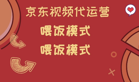 京东短视频代运营，喂饭模式，小白轻松上手【揭秘】-萤火网创