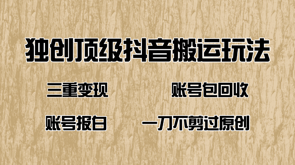 抖音短剧纯搬运玩法，三重变现，账号包回收，账号报白一刀不剪过原创-萤火网创