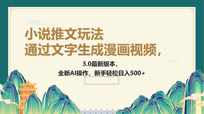 通过文字生成漫画视频，小说推文玩法，3.0最新版本， 全新AI操作，新手…-萤火网创