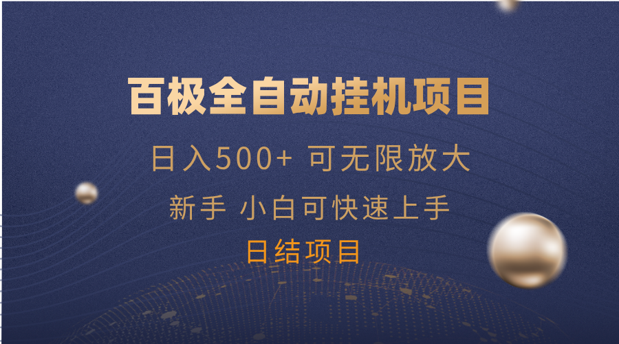 百极全新玩法，全自动挂机。可无限矩阵，-萤火网创