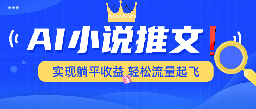 AI小说推文，通过小说一键转化为动漫解说，绝对原创度可以过各大平台-萤火网创