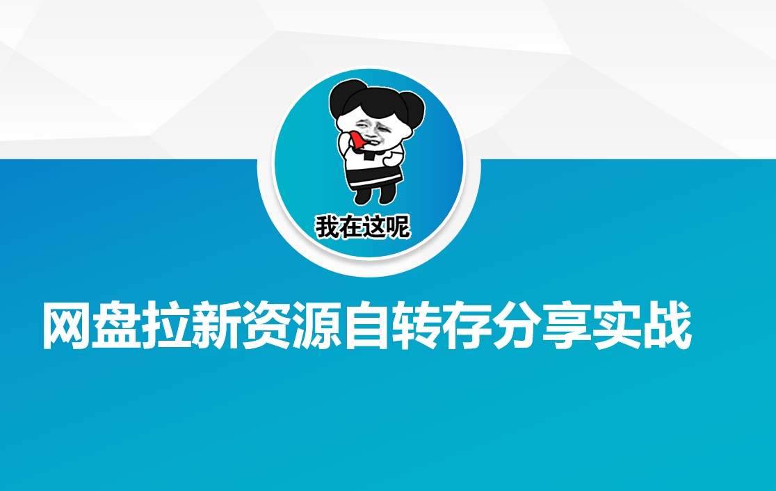 网盘拉新资源自动转存分享实战-萤火网创