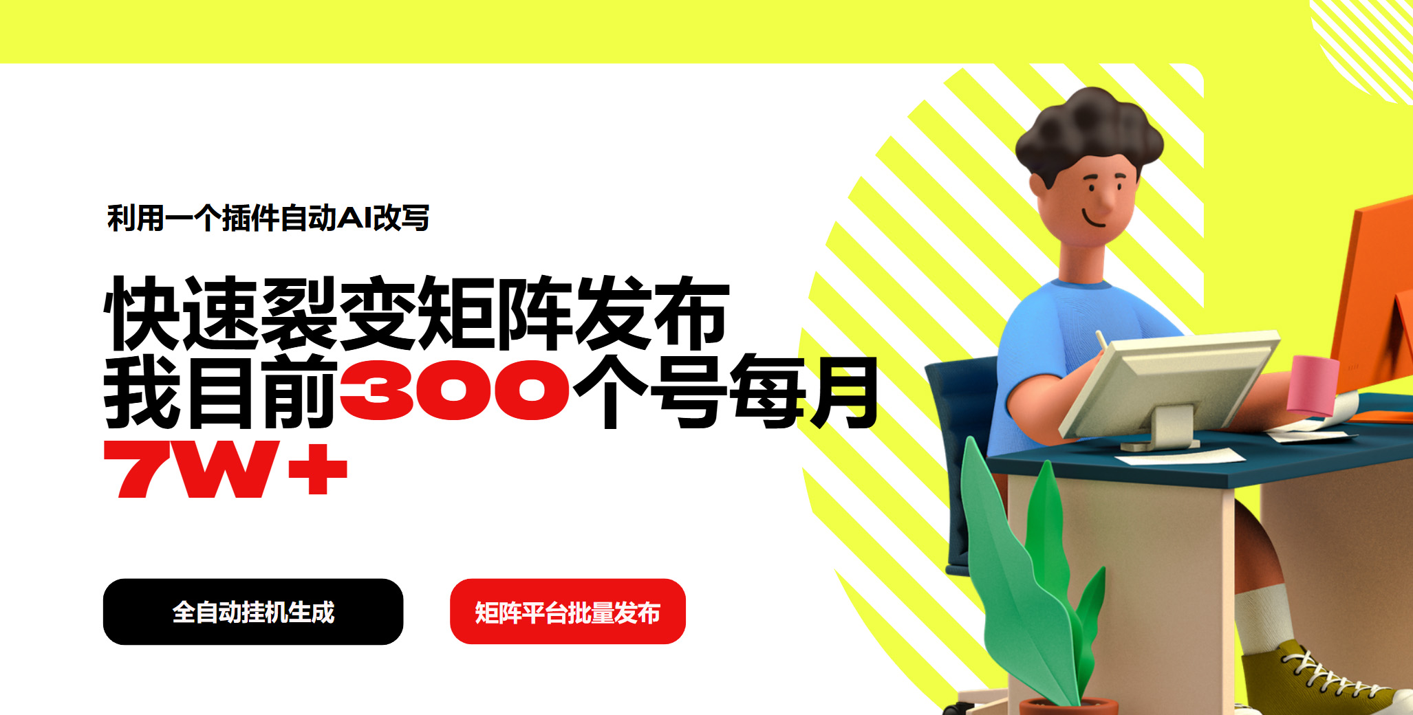 利用一个插件自动AI改写，快速裂变矩阵发布，我目前300个号每月7W+-萤火网创