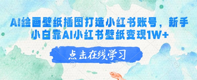 AI绘画壁纸插图打造小红书账号，新手小白靠AI小红书壁纸变现1W+-萤火网创