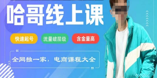 电商线上课程2025年，快速起号，流量破层级，这套方法起号率99%-萤火网创