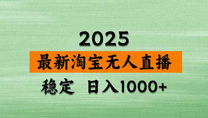 淘宝无人直播带货【最新】，日入1000+，独家技术，无违规无封号，操作…-萤火网创