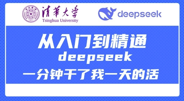 清华大学讲DeepSeek最全教程，从入门到精通，deepseek一分钟干了我一天的活-萤火网创
