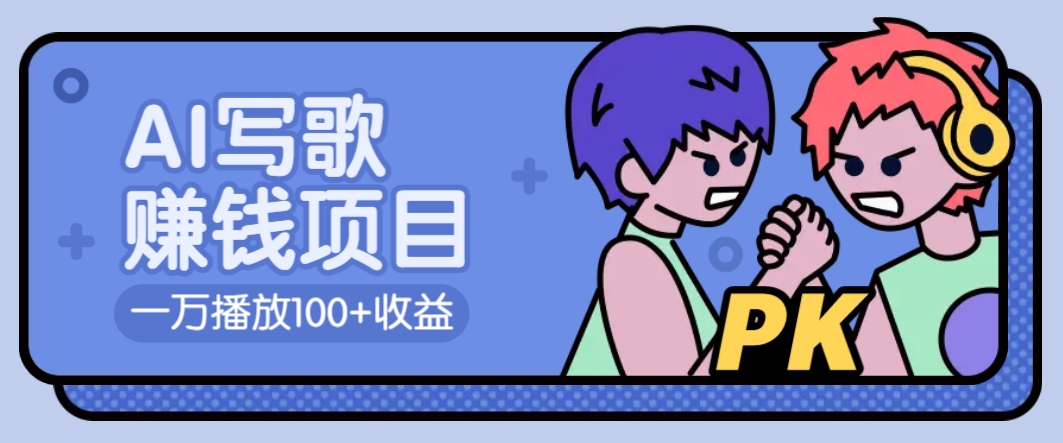 AI写歌赚钱玩法，一万播放100+收益，拉新5元一个【揭秘】-萤火网创