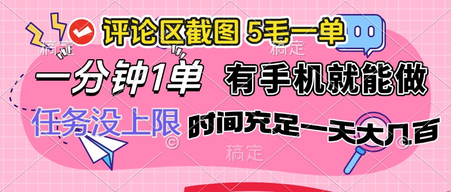 评论区截图，5毛一单，一分钟一单，有手机就能做，任务没上限，时间充…-萤火网创