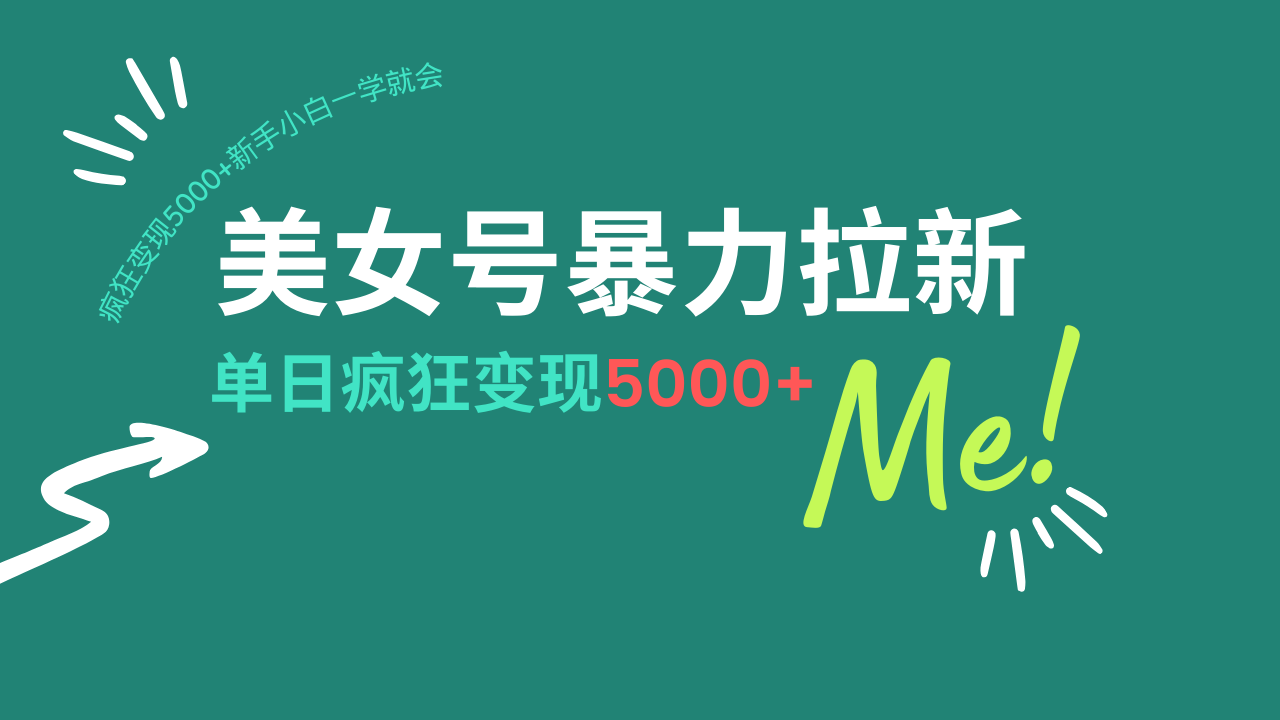 美女号暴力拉新，用过AI优化一件生成，每天搬砖，疯狂变现5000+新手小…-萤火网创