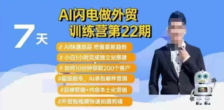 AI闪电做外贸训练营第22期：Al快速选品+小白1小时完成独立站搭建+10分钟获取200个客户等-萤火网创