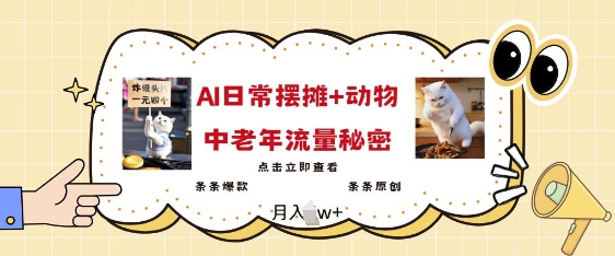2025爆火AI摆摊日记+动物=中老年流量密码，条条爆款 条条原创-萤火网创