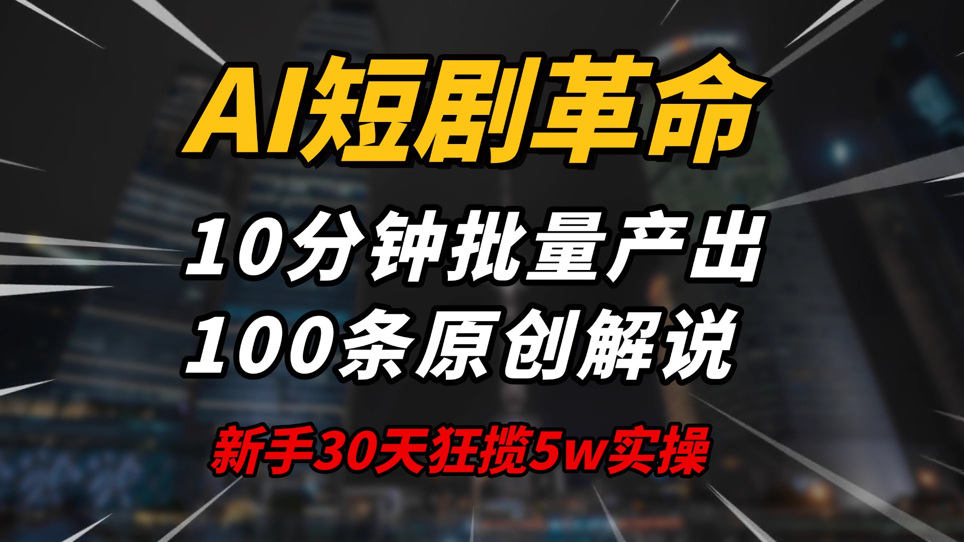 AI短剧革命！10分钟批量产出100条原创解说，新手30天狂揽5w实操揭秘-萤火网创