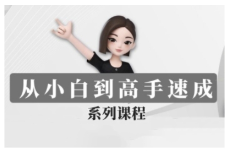 豆包AI全能训练营，从小白到高手速成系列课程-萤火网创