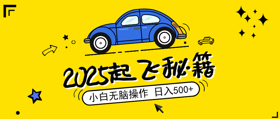 2025，捡漏项目，阅读变现，小白无脑操作，单机日入500+可矩阵操作，无…-萤火网创