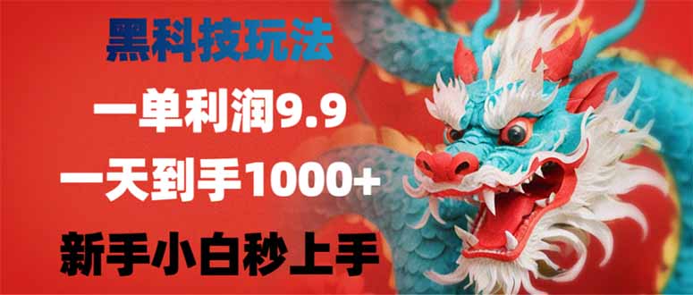 黑科技玩法，一单利润9.9,一天到手1000+，新手小白秒上手-萤火网创