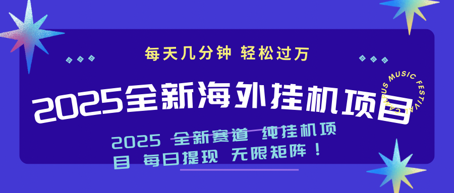 2025最新海外挂机项目：每天几分钟，轻松月入过万-萤火网创