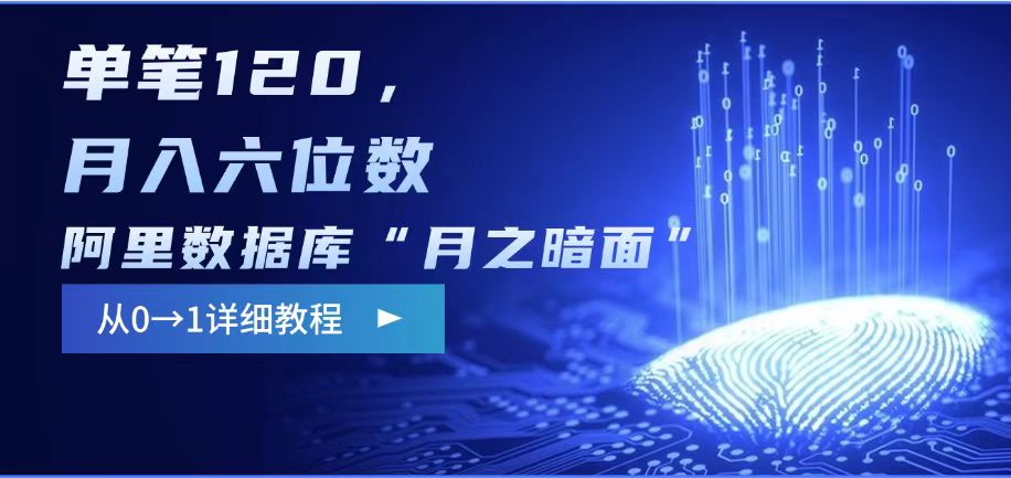 阿里数据库“月之暗面“影评撰写，边追剧边赚钱，单笔120,，月入过W-萤火网创