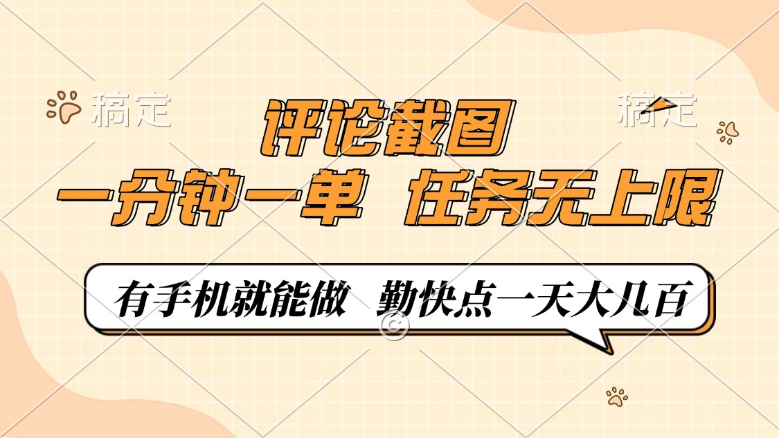 评论截图，一分钟一单，有手机就能做，任务无上限，轻松一天大几百-萤火网创