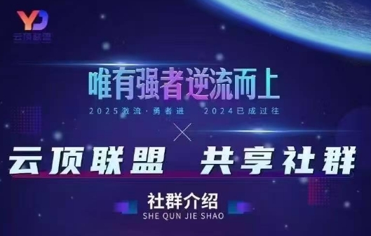 云顶联盟·无人直播实战(更新9月)-萤火网创
