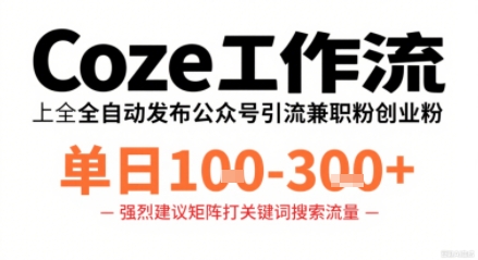 Coze工作流一键发布高质量公众号引流兼职粉代发粉，单日1-3张-萤火网创