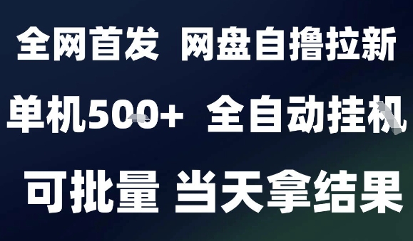2025最新九月网盘自撸拉新，全自动运行，解放双手，日入5张+，小白可玩，批量操作【揭秘】-萤火网创