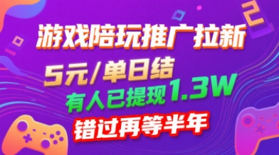 游戏陪玩推广拉新，无需回填，5米每单日结，0粉丝也能做，有人已提现1.3W，错过再等半年-萤火网创