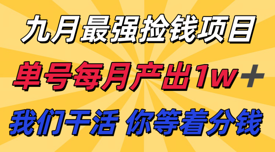 九月最强捡钱项目！ 支付宝分成代运营，我们干活，你分钱！单号月产1w+-萤火网创