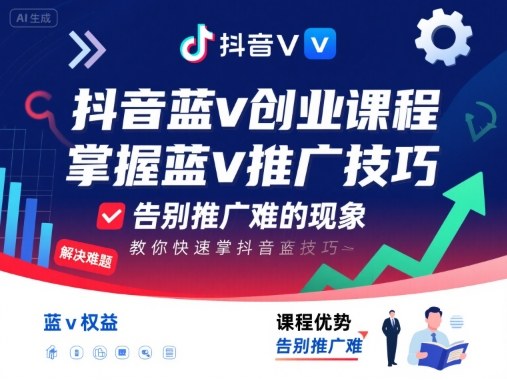 抖音蓝v创业课程，教你快速掌握抖音蓝v推广技巧，告别推广难的现象-萤火网创
