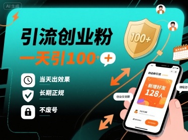 引流创业粉，一天引100+，当天出效果，长期正规，不废号-萤火网创