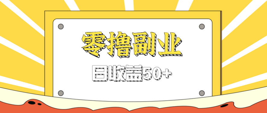 闲鱼零撸薅羊毛，官方活动，拉人进群0.6-1.2元一个，进群就给。-萤火网创