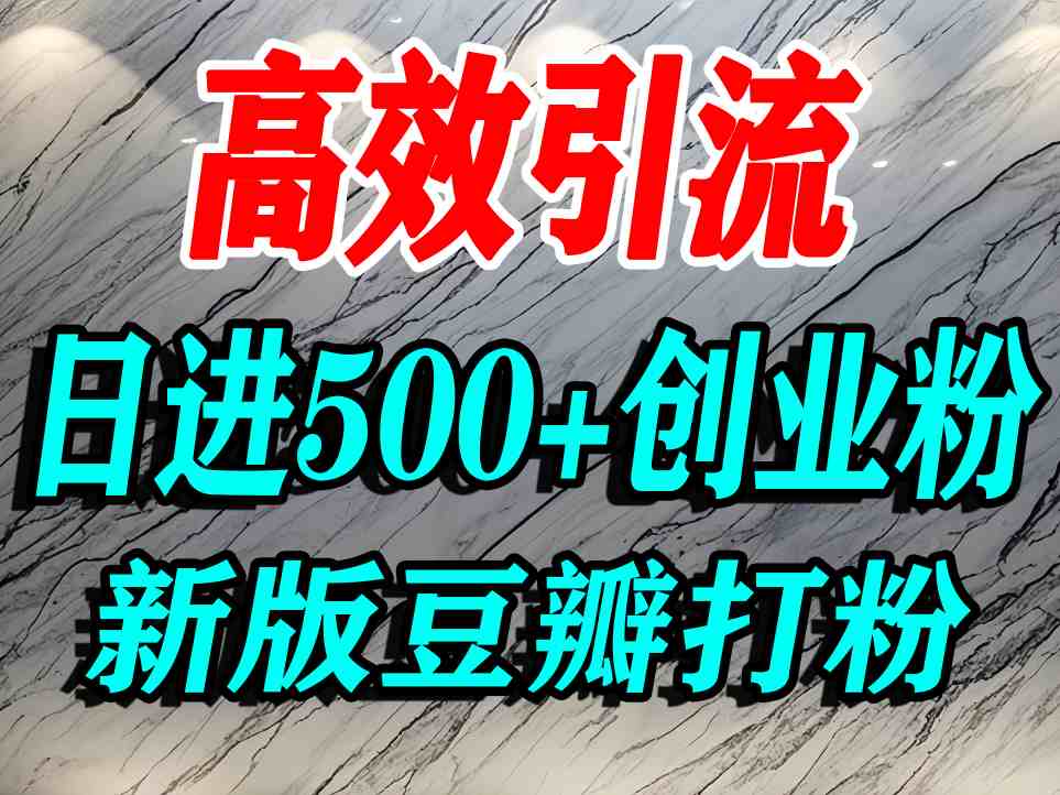 豆瓣打精准创业粉，老平台有老平台优势，努力做日进500+流量不是问题-萤火网创