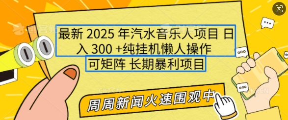 2025年最新汽水音乐人项目，单号日入3张，可多号操作，可矩阵，长期稳定小白轻松上手【揭秘】-萤火网创