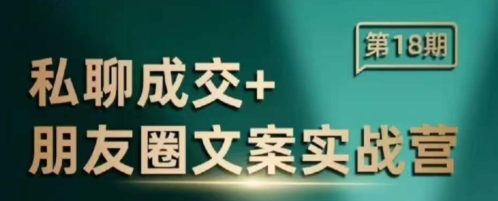 私聊成交朋友圈文案实战营，比较好的私域成交朋友圈文案课程-萤火网创