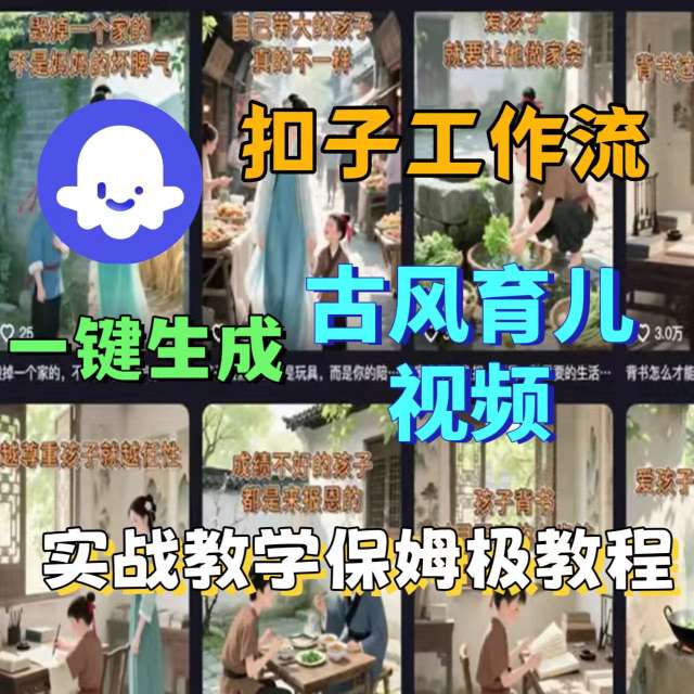 Coze扣子工作流一键生成古风育儿视频，实战教学保姆级教程-萤火网创