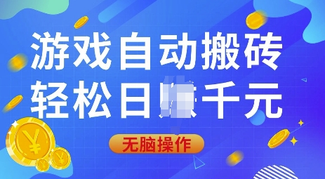 游戏自动搬砖，轻松日入上千，0基础无脑操作【揭秘】-萤火网创