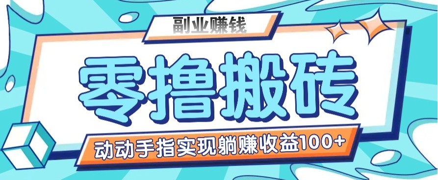 零撸搬砖项目，只需动动手指转发，实现躺赚收益100+，适合新手操作-萤火网创