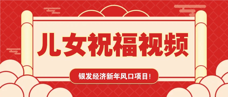银发经济新年风口，儿女祝福视频爆火，一条作品上万播放，一定要抓住-萤火网创