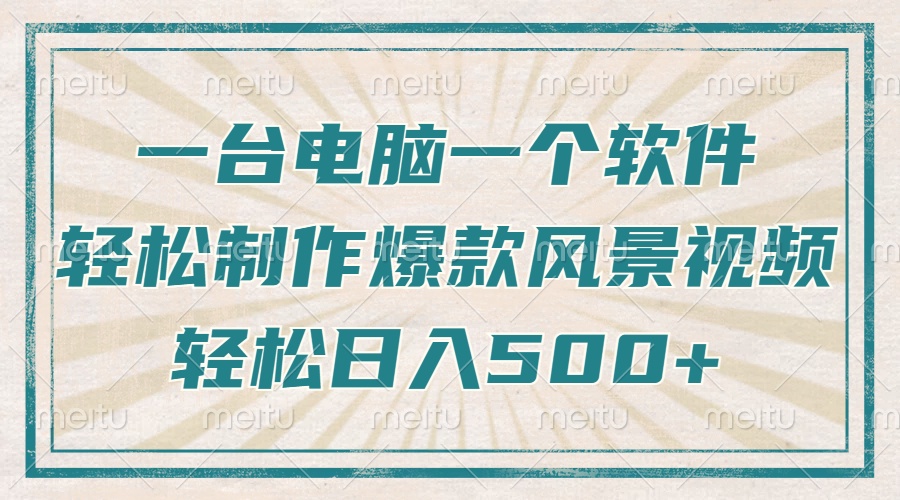 只需一台电脑一个软件，教你轻松做出爆款治愈风景视频，轻松日入500+-萤火网创