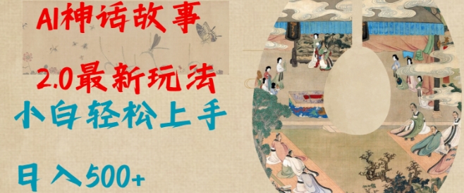 Al神话故事2.0最新玩法，小白轻松上手，日入多张-萤火网创