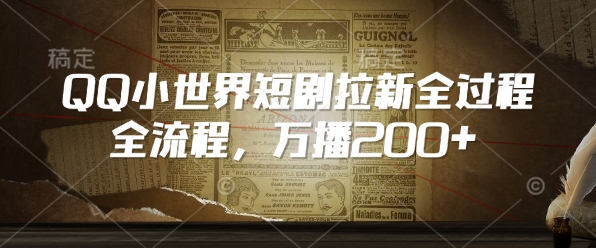 QQ小世界短剧拉新全流程，万播200+-萤火网创