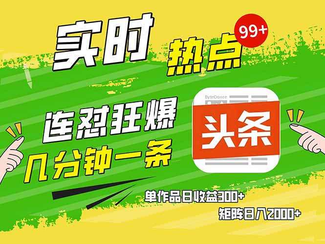 头条赚钱新姿势，AI爆款文章生成术，无脑操作日赚1K+复制粘贴轻松玩转头条-萤火网创
