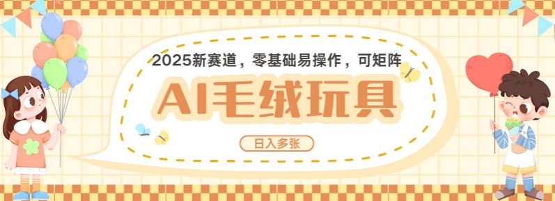 2025AI卡通玩偶赛道，每天五分钟，日入好几张，全程AI操作，可矩阵操作放大收益-萤火网创