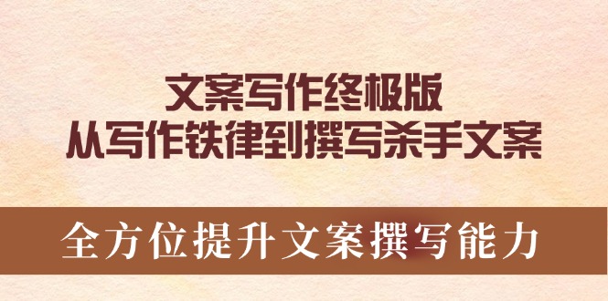 文案写作终极版，从写作铁律到撰写杀手文案，全方位提升文案撰写能力-萤火网创