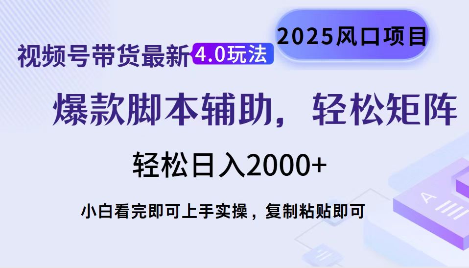 视频号带货最新4.0玩法，作品制作简单，当天起号，复制粘贴，轻松矩阵…-萤火网创