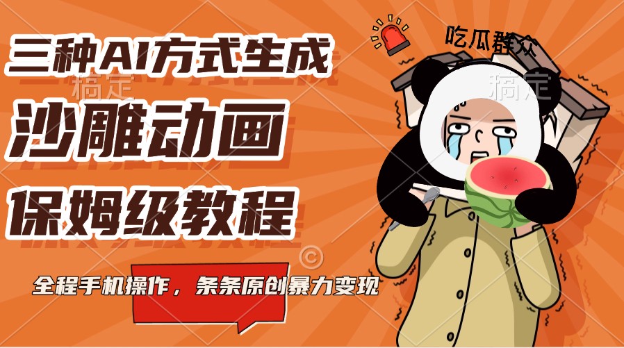 三种AI方式生成沙雕动画，保姆级教程，全程手机操作，条条原创暴力变现-萤火网创